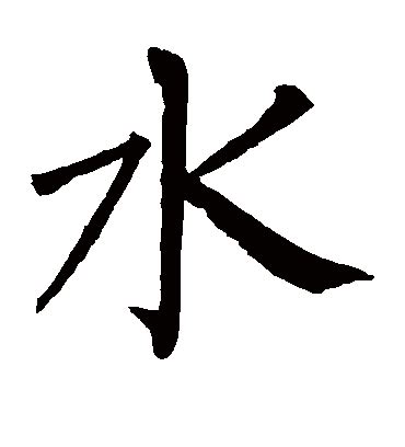 代表水的字